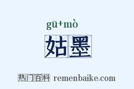 姑墨是什么意思的图片